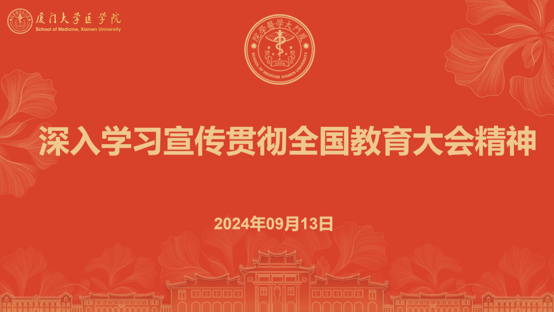 纽约国际手机登录党委传达学习全国教育大会精神